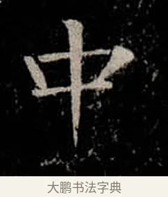 中 · 柳公权 · 楷书（书体参考） · 金刚般若波罗蜜经 · 第 17 页