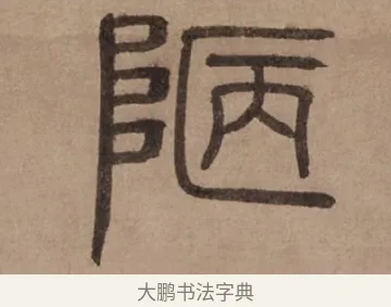 陋 · 泰不华 · 篆书（书体参考） · 泰不华篆书陋室铭卷 · 第 1 页