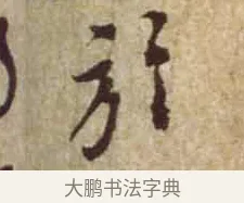 于 · 黄庭坚 · 行书（书体参考） · 惟清道人帖 · 第 1 页