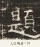 頴 · 佚名 · 魏碑（书体参考） · 北齐徐之才墓志铭（齐故司徒公西阳王徐君志铭） · 第 1 页