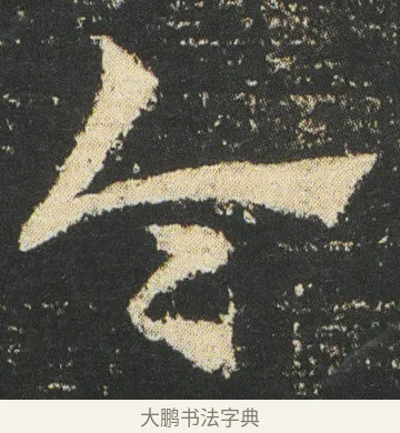 令 · 皇象 · 章草（书体参考） · 急就章 · 第 31 页