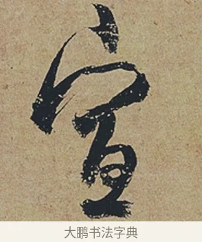 宣 · 杜牧 · 行书（书体参考） · 张好好诗 · 第 1 页
