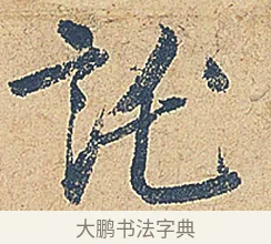 託 · 徐铉 · 行书（书体参考） · 私诚帖 · 第 1 页