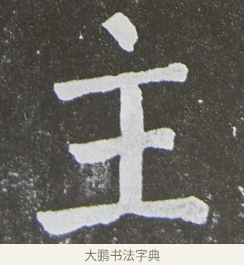 主 · 颜真卿 · 楷书（书体参考） · 放生池碑 · 第 84 页