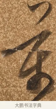 萬 · 陈继儒 · 行书（书体参考） · 四首诗 · 第 1 页