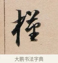 槿 · 董其昌 · 行书（书体参考） · 东方朔答客难并自书诗卷 · 第 1 页
