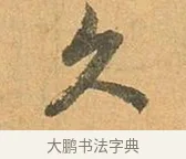 久 · 张孝祥 · 行书（书体参考） · 泾川帖 · 第 1 页