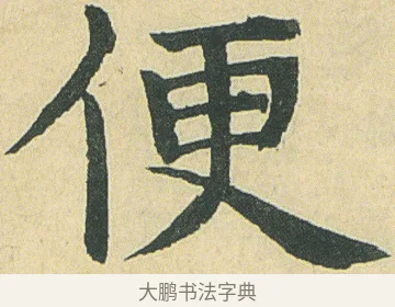 便 · 邓石如 · 楷书（书体参考） · 四体书册之真书册 · 第 3 页