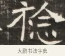 稔 · 佚名 · 魏碑（书体参考） · 东魏萧正表墓志铭（魏故侍中司空公吴郡王墓铭） · 第 1 页