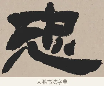 忠 · 吴熙载 · 隶书（书体参考） · 欧阳永叔卷 · 第 1 页