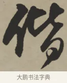 偕 · 王铎 · 行书（书体参考） · 赠张抱一行书诗卷 · 第 1 页