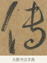 傳 · 孙过庭 · 草书（书体参考） · 书谱 · 第 8 页