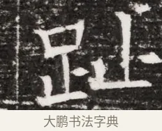趾 · 佚名 · 魏碑（书体参考） · 东魏元融妃卢贵兰墓志铭 · 第 1 页