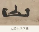 山 · 郑簠 · 隶书（书体参考） · 隶书朱熹卜居屏山诗轴 · 第 1 页