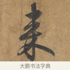 來 · 赵构 · 行书（书体参考） · 赐岳飞手敕 · 第 1 页