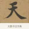 天 · 沈度 · 楷书（书体参考） · 敬斋箴 · 第 1 页