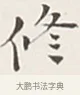 修 · 弘一法师 · 行书（书体参考） · 余之改过实验谈 · 第 1 页