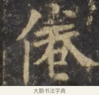 倦 · 欧阳询 · 楷书（书体参考） · 虞恭公碑 · 第 9 页