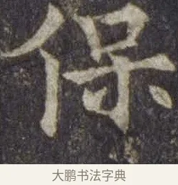保 · 欧阳通 · 楷书（书体参考） · 道因法师碑 · 第 18 页