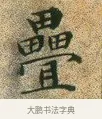 疊 · 文徵明 · 楷书（书体参考） · 草堂十志 · 第 10 页