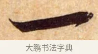 一 · 蔡襄 · 行书（书体参考） · 暑热帖 · 第 1 页