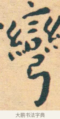 灣 · 王宠 · 楷书（书体参考） · 王宠《游包山集》 · 第 20 页