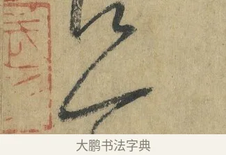 今 · 怀素 · 草书（书体参考） · 自叙帖 · 第 7 页
