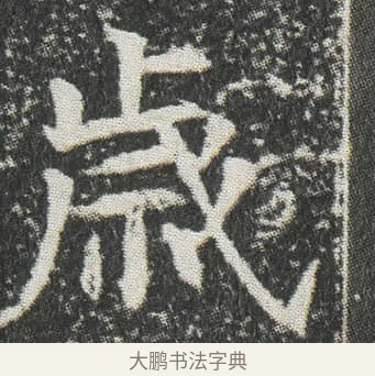 歳 · 佚名 · 楷书（书体参考） · 元公墓志 · 第 12 页