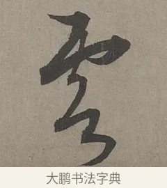 雲 · 康里巎巎 · 草书（书体参考） · 谪龙说卷 · 第 4 页