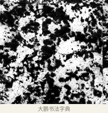 胙 · 郑道昭 · 魏碑（书体参考） · 郑文公上碑 · 第 2 页