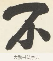 不 · 铁保 · 行书（书体参考） · 行书滕王阁序卷 · 第 7 页