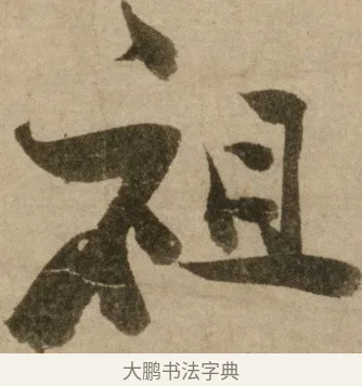 祖 · 冯子振 · 行书（书体参考） · 与无隐元晦诗 · 第 1 页