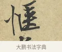 愜 · 黄庭坚 · 行书（书体参考） · 苦笋赋 · 第 1 页