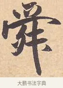 舜 · 米芾 · 行书（书体参考） · 离骚经 · 第 5 页