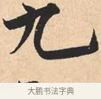 九 · 米芾 · 行书（书体参考） · 离骚经 · 第 22 页