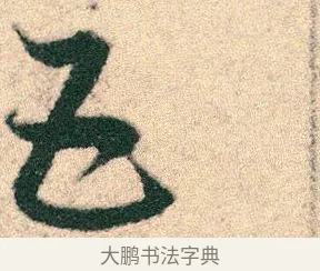五 · 宋克 · 章草（书体参考） · 急就章 · 第 26 页