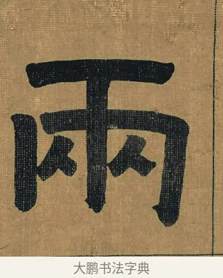 兩 · 金农 · 隶书（书体参考） · 檐道人梅花歌 · 第 1 页