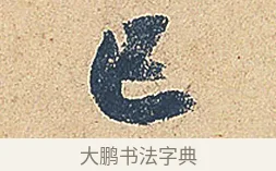 已 · 徐铉 · 行书（书体参考） · 私诚帖 · 第 1 页