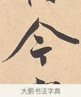 今 · 米芾 · 行书（书体参考） · 离骚经 · 第 12 页