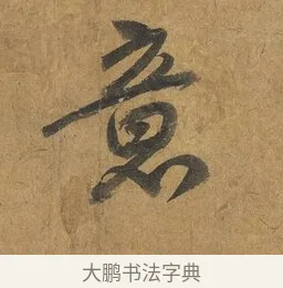 意 · 赵构 · 行书（书体参考） · 赐岳飞手敕 · 第 2 页