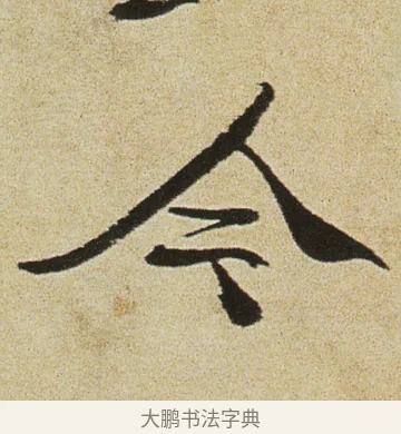 今 · 徐渭 · 行书（书体参考） · 女芙馆十咏 · 第 11 页