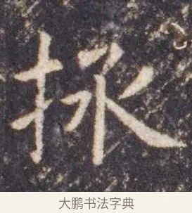 拯 · 虞世南 · 楷书（书体参考） · 孔子庙堂碑 · 第 4 页