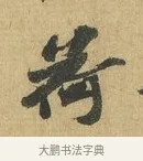 荷 · 苏辙 · 行书（书体参考） · 前日承访帖 · 第 1 页