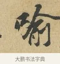喻 · 苏辙 · 行书（书体参考） · 昨日承访昨蒙二帖 · 第 1 页