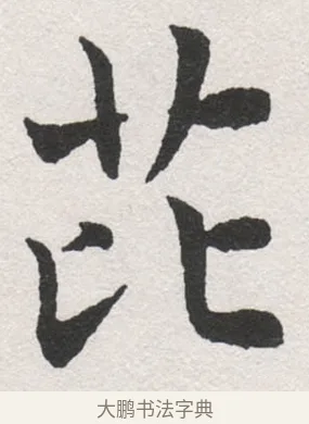庇 · 沈尹默 · 楷书（书体参考） · 孙蕉轩九十大寿册页 · 第 27 页