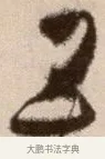 五 · 徐渭 · 草书（书体参考） · 论书法卷 · 第 21 页