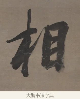 相 · 张照 · 行书（书体参考） · 行书七言联（无不可过去之事） · 第 1 页