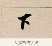 下 · 董其昌 · 行书（书体参考） · 东方朔答客难并自书诗卷 · 第 1 页