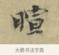 暄 · 欧阳修 · 楷书（书体参考） · 端明帖 · 第 1 页