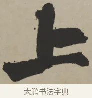 上 · 王铎 · 行书（书体参考） · 赠张抱一行书诗卷 · 第 1 页